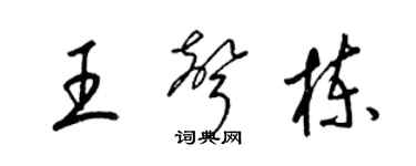 梁錦英王聲棟草書個性簽名怎么寫