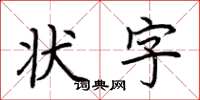 荊霄鵬狀字楷書怎么寫