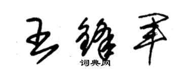 朱錫榮王鋒軍草書個性簽名怎么寫