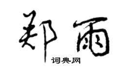 曾慶福鄭雨行書個性簽名怎么寫