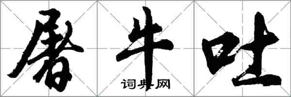 胡問遂屠牛吐行書怎么寫