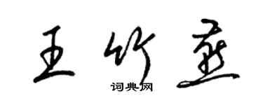 梁錦英王竹燕草書個性簽名怎么寫