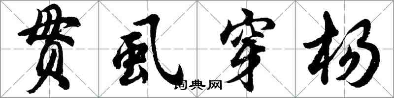 胡問遂貫虱穿楊行書怎么寫