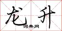 荊霄鵬龍升行書怎么寫