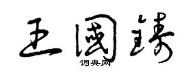 曾慶福王國鑄草書個性簽名怎么寫