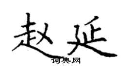 丁謙趙延楷書個性簽名怎么寫
