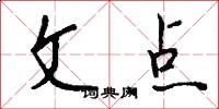 文點怎么寫好看