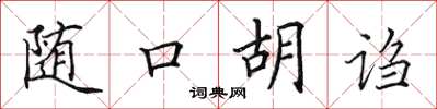 田英章隨口胡謅楷書怎么寫