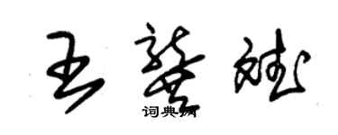 朱錫榮王龔斌草書個性簽名怎么寫