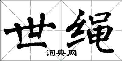 翁闓運世繩楷書怎么寫