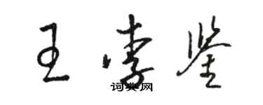 駱恆光王李鑒草書個性簽名怎么寫