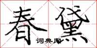 龐中華春黛楷書怎么寫