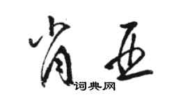 駱恆光肖亞草書個性簽名怎么寫