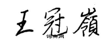 王正良王冠嶺行書個性簽名怎么寫