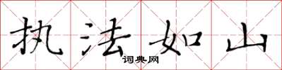 黃華生執法如山楷書怎么寫