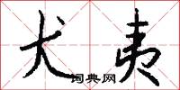 觭介的意思_觭介的解釋_國語詞典