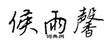 王正良侯雨馨行書個性簽名怎么寫