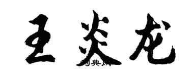 胡問遂王炎龍行書個性簽名怎么寫