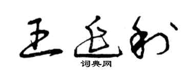 曾慶福王延利草書個性簽名怎么寫