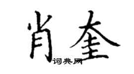 丁謙肖奎楷書個性簽名怎么寫