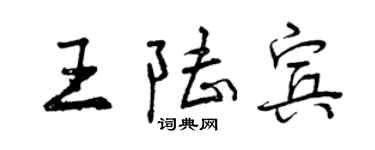 曾慶福王陸賓行書個性簽名怎么寫