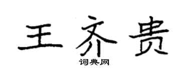袁強王齊貴楷書個性簽名怎么寫