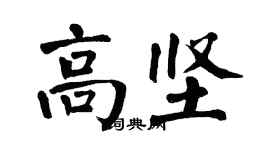 翁闓運高堅楷書個性簽名怎么寫