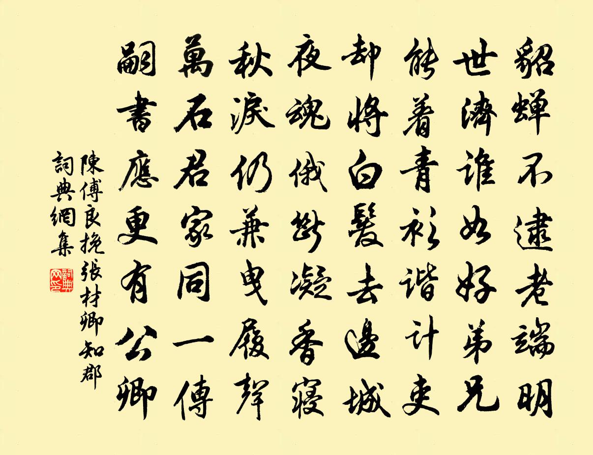 陳傅良挽張材卿知郡書法作品欣賞