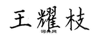 何伯昌王耀枝楷書個性簽名怎么寫
