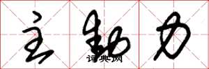 朱錫榮主動力草書怎么寫