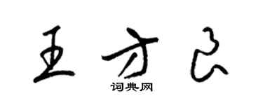 梁錦英王方良草書個性簽名怎么寫