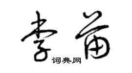 曾慶福李苗草書個性簽名怎么寫