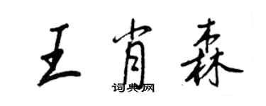 王正良王肖森行書個性簽名怎么寫