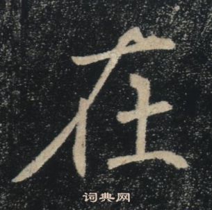 褚遂良雁塔聖教序中在的寫法