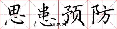 丁謙思患預防楷書怎么寫