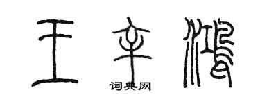 陳墨王辛鴻篆書個性簽名怎么寫