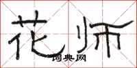 駱恆光花師隸書怎么寫