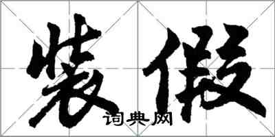 胡問遂裝假行書怎么寫