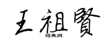 王正良王祖賢行書個性簽名怎么寫
