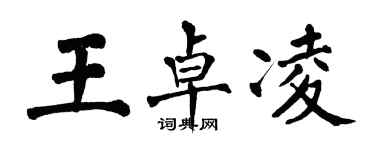 翁闓運王卓凌楷書個性簽名怎么寫