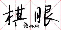 棋會的意思_棋會的解釋_國語詞典