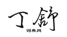 駱恆光丁舒行書個性簽名怎么寫