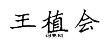 袁強王植會楷書個性簽名怎么寫