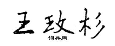 曾慶福王玫杉行書個性簽名怎么寫