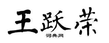 翁闓運王躍榮楷書個性簽名怎么寫