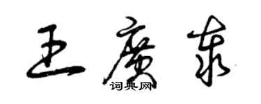 曾慶福王廣泰草書個性簽名怎么寫