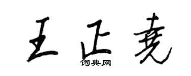 王正良王正堯行書個性簽名怎么寫