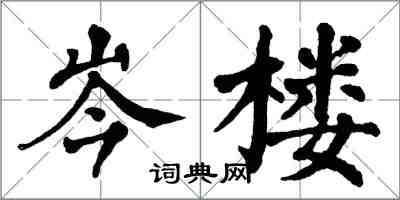 翁闓運岑樓楷書怎么寫