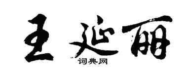 胡問遂王延麗行書個性簽名怎么寫