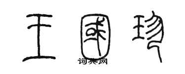 陳墨王國珍篆書個性簽名怎么寫